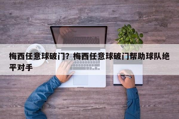 梅西任意球破门?梅西任意球破门帮助球队绝平对手