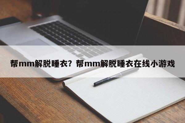 帮mm解脱睡衣?帮mm解脱睡衣在线小游戏