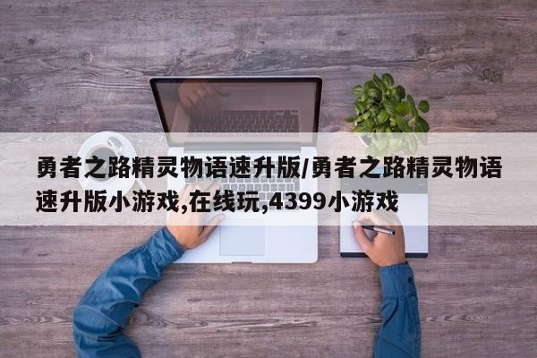 勇者之路精灵物语速升版／勇者之路精灵物语速升版小游戏,在线玩,4399小游戏