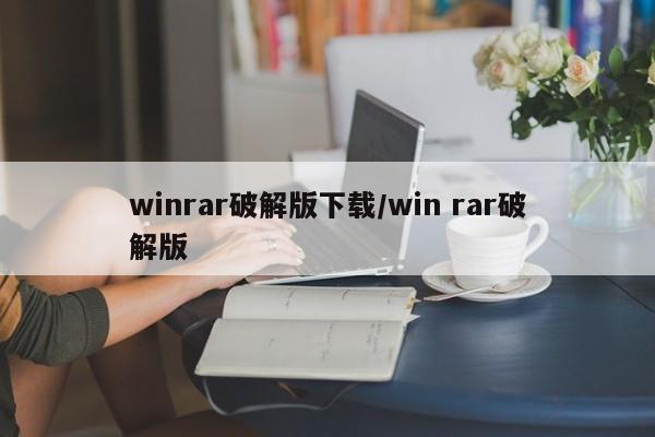 winrar破解版下载／win rar破解版