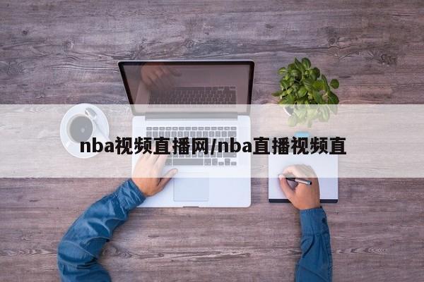 nba视频直播网/nba直播视频直