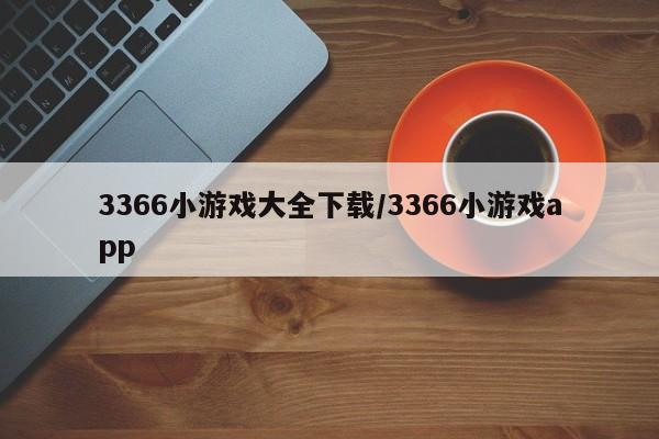 3366小游戏大全下载/3366小游戏app