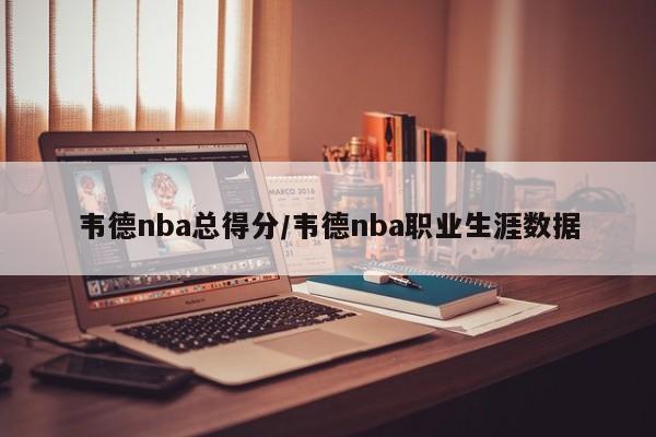 韦德nba总得分/韦德nba职业生涯数据