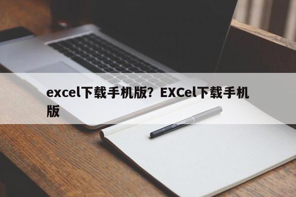 excel下载手机版?EXCel下载手机版