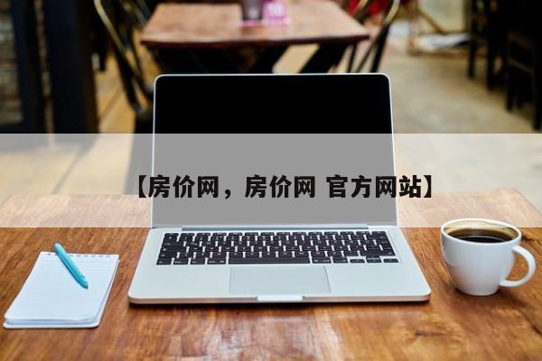 【房价网,房价网 官方网站】