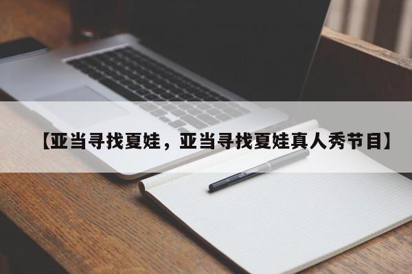 【亚当寻找夏娃,亚当寻找夏娃真人秀节目】