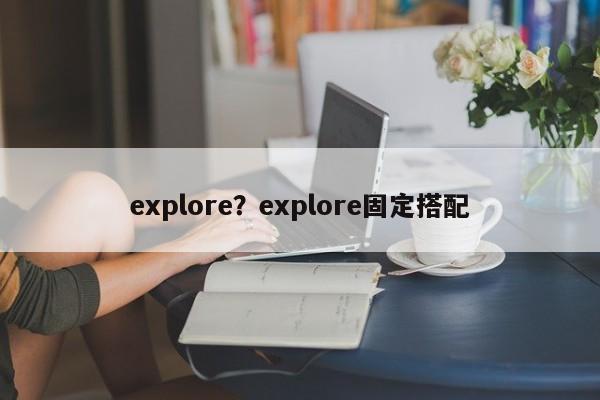 explore?explore固定搭配