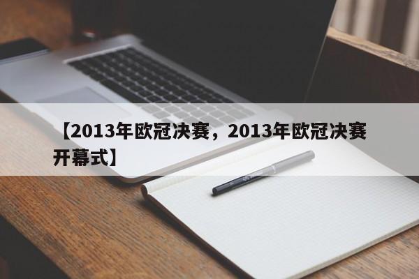 【2013年欧冠决赛,2013年欧冠决赛开幕式】