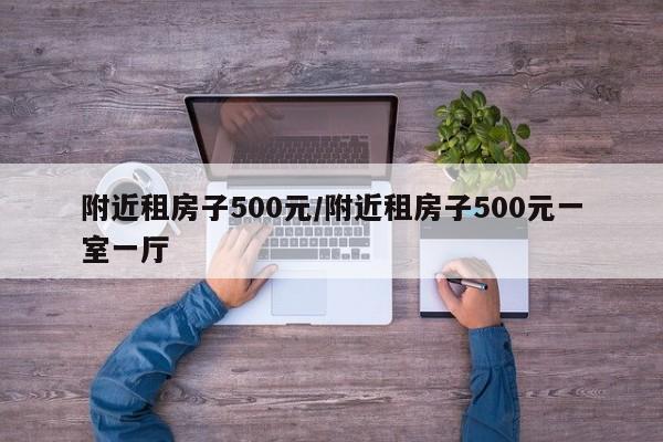 附近租房子500元/附近租房子500元一室一厅