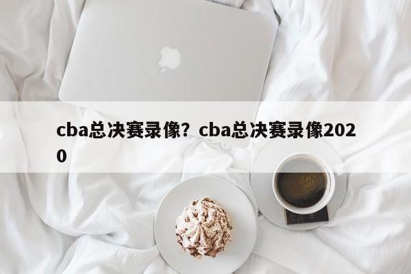 cba总决赛录像?cba总决赛录像2020