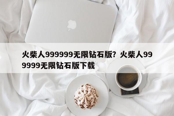 火柴人999999无限钻石版?火柴人999999无限钻石版下载
