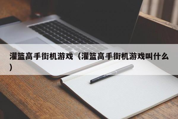灌篮高手街机游戏(灌篮高手街机游戏叫什么)
