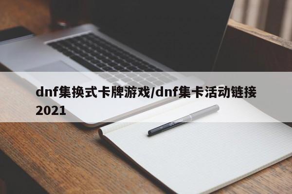 dnf集换式卡牌游戏/dnf集卡活动链接2021