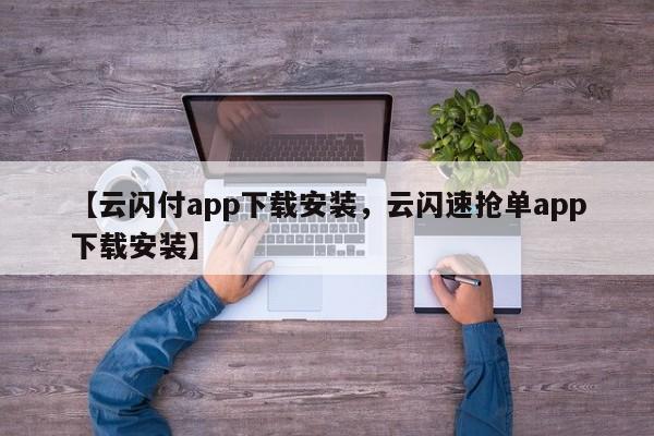 【云闪付app下载安装,云闪速抢单app下载安装】
