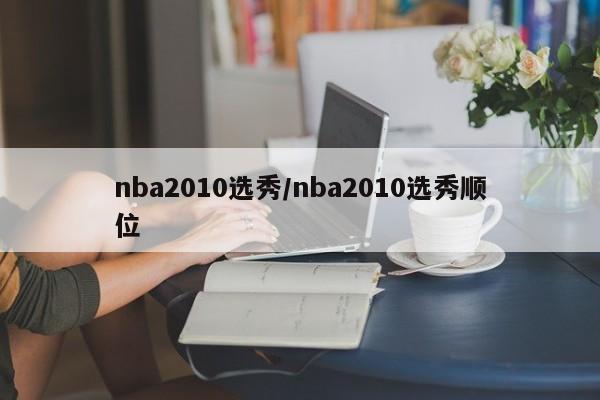 nba2010选秀/nba2010选秀顺位