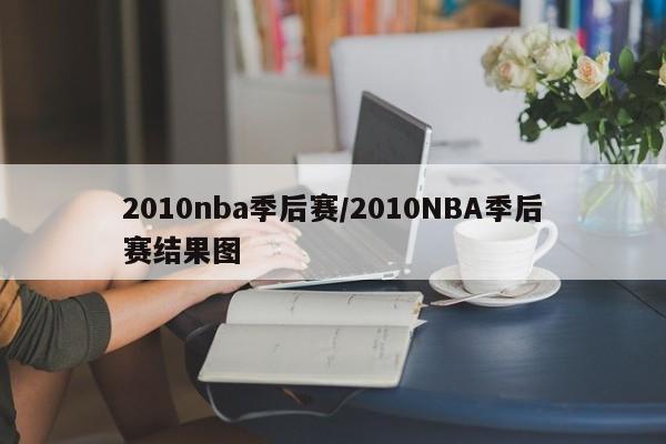 2010nba季后赛/2010NBA季后赛结果图