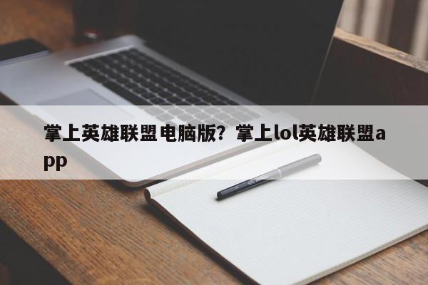 掌上英雄联盟电脑版?掌上lol英雄联盟app
