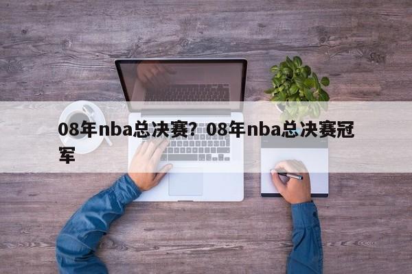 08年nba总决赛?08年nba总决赛冠军