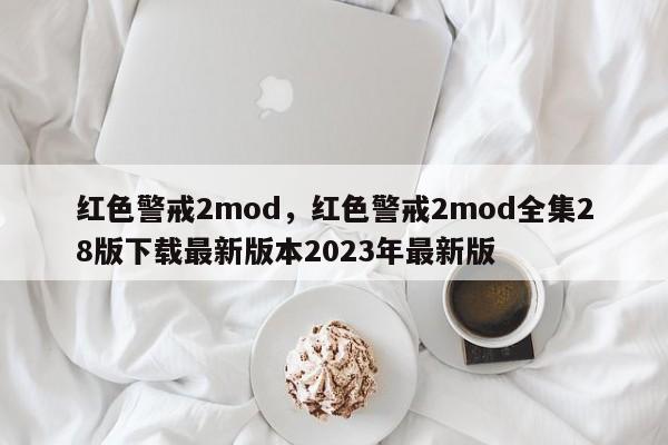 红色警戒2mod,红色警戒2mod全集28版下载最新版本2023年最新版