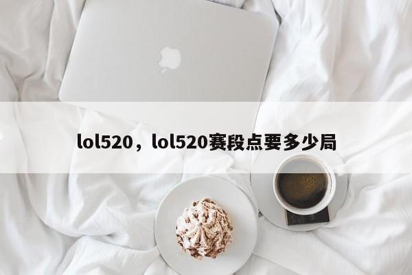 lol520,lol520赛段点要多少局