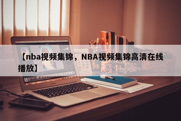 【nba视频集锦,NBA视频集锦高清在线播放】