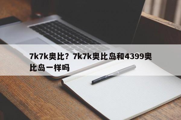 7k7k奥比?7k7k奥比岛和4399奥比岛一样吗