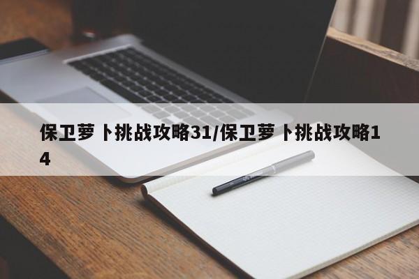 保卫萝卜挑战攻略31/保卫萝卜挑战攻略14