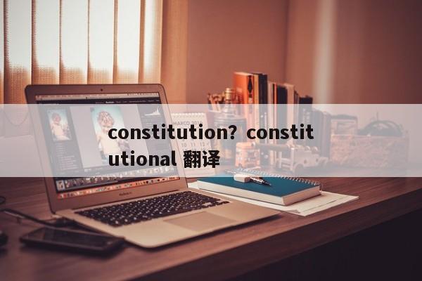 constitution?constitutional 翻译