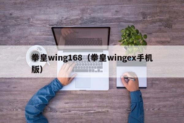 拳皇wing168(拳皇wingex手机版)