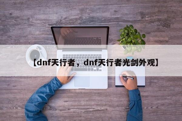 【dnf天行者,dnf天行者光剑外观】