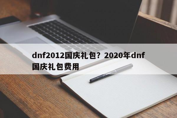 dnf2012国庆礼包?2020年dnf国庆礼包费用