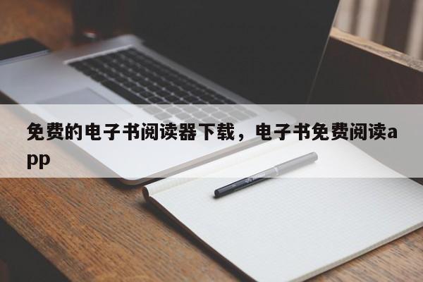免费的电子书阅读器下载,电子书免费阅读app