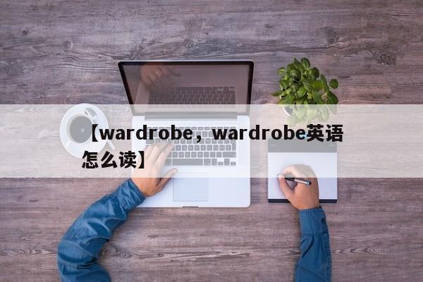 【wardrobe,wardrobe英语怎么读】
