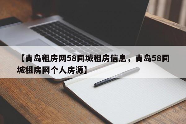 【青岛租房网58同城租房信息,青岛58同城租房网个人房源】