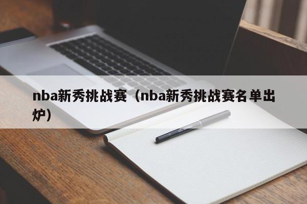 nba新秀挑战赛(nba新秀挑战赛名单出炉)