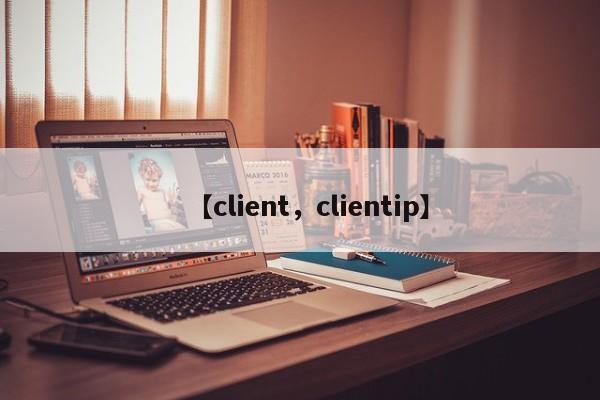【client,clientip】