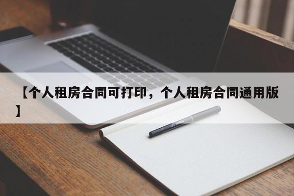 【个人租房合同可打印,个人租房合同通用版】