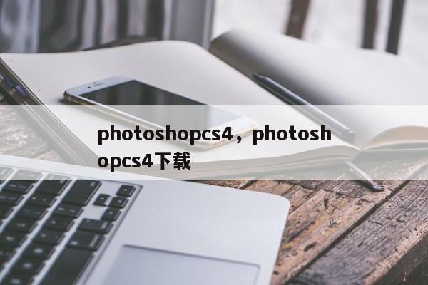 photoshopcs4,photoshopcs4下载