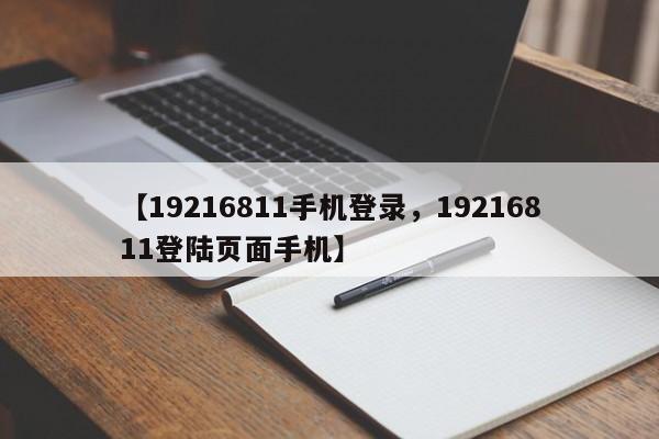 【19216811手机登录,19216811登陆页面手机】