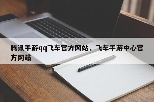 腾讯手游qq飞车官方网站,飞车手游中心官方网站