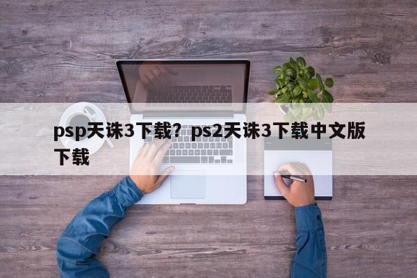 psp天诛3下载?ps2天诛3下载中文版下载
