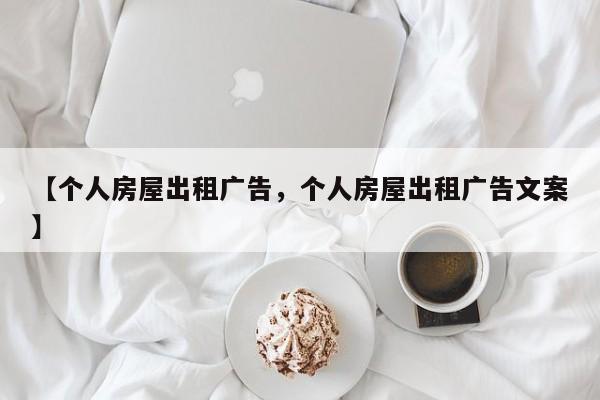 【个人房屋出租广告,个人房屋出租广告文案】