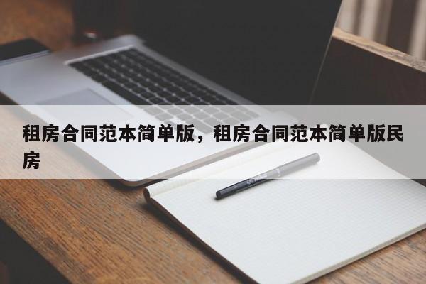 租房合同范本简单版,租房合同范本简单版民房