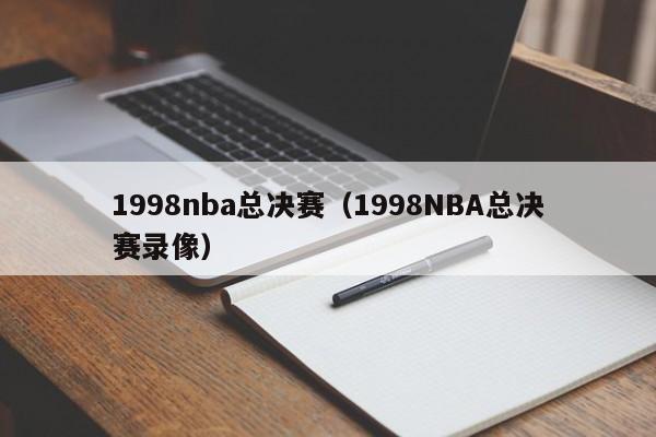 1998nba总决赛(1998NBA总决赛录像)