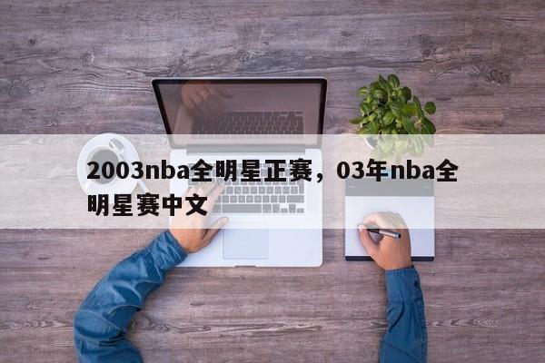 2003nba全明星正赛,03年nba全明星赛中文
