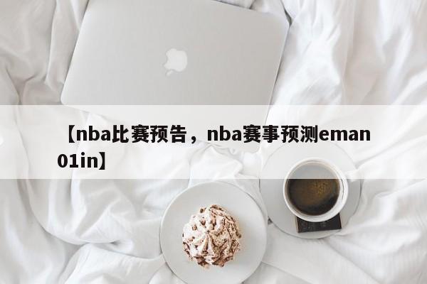 【nba比赛预告,nba赛事预测eman01in】
