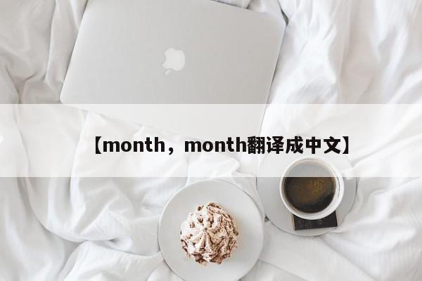 【month,month翻译成中文】