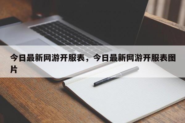 今日最新网游开服表,今日最新网游开服表图片