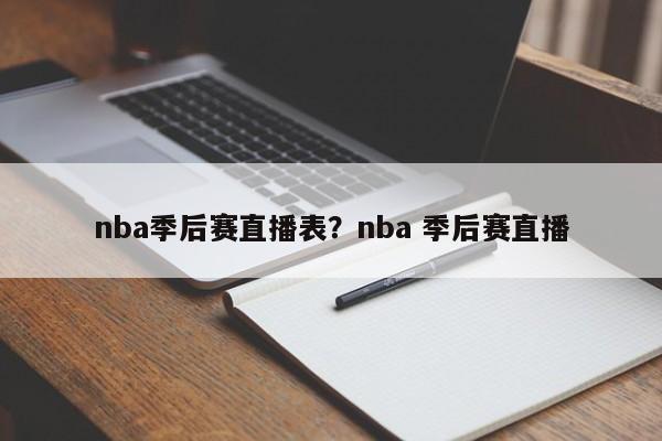 nba季后赛直播表?nba 季后赛直播