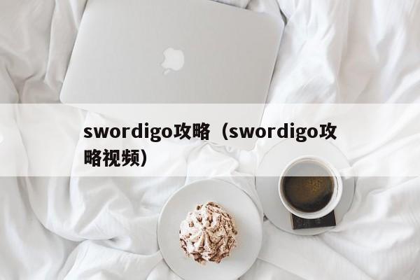 swordigo攻略(swordigo攻略视频)